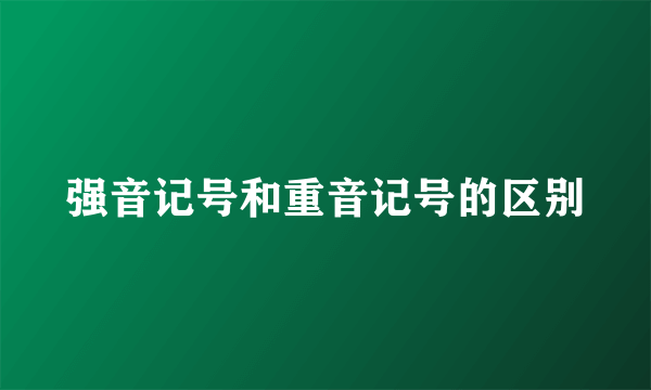 强音记号和重音记号的区别