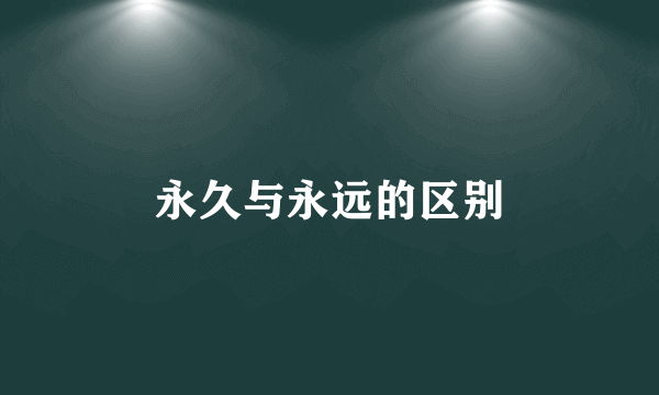 永久与永远的区别