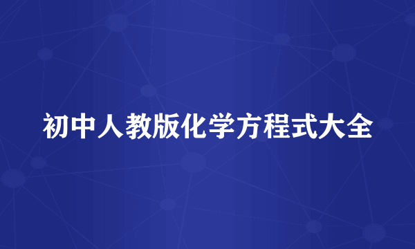 初中人教版化学方程式大全