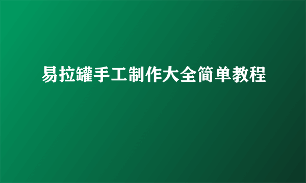 易拉罐手工制作大全简单教程