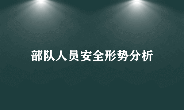 部队人员安全形势分析