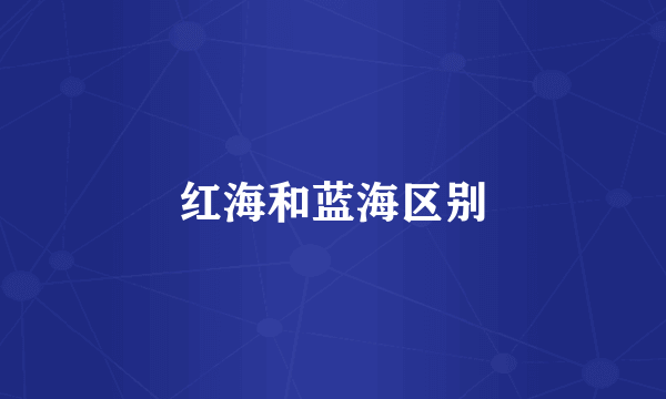 红海和蓝海区别