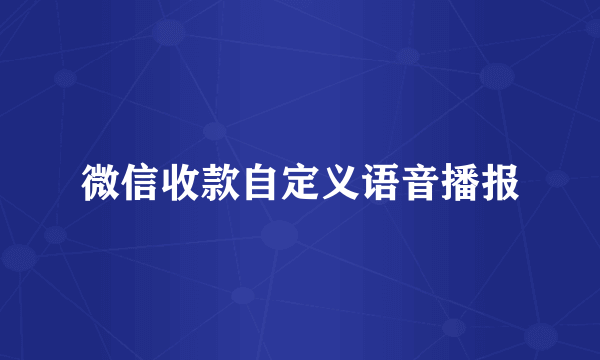 微信收款自定义语音播报