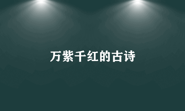 万紫千红的古诗