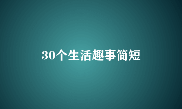 30个生活趣事简短