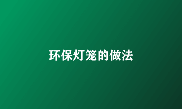 环保灯笼的做法