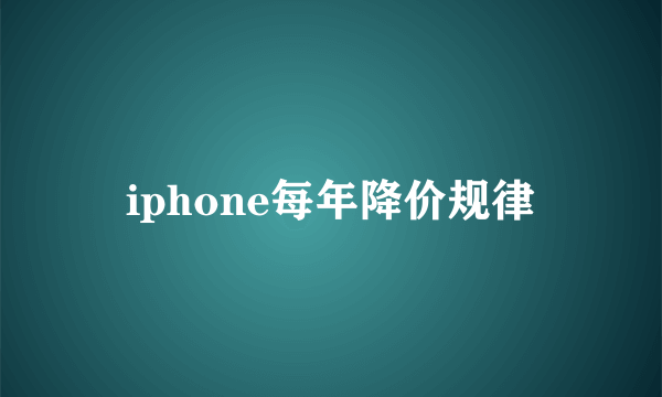 iphone每年降价规律
