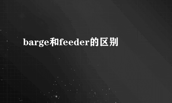 barge和feeder的区别