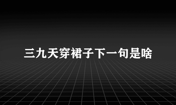 三九天穿裙子下一句是啥