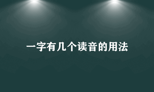 一字有几个读音的用法