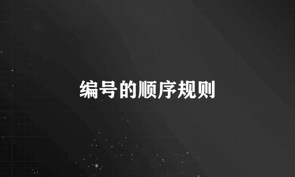 编号的顺序规则