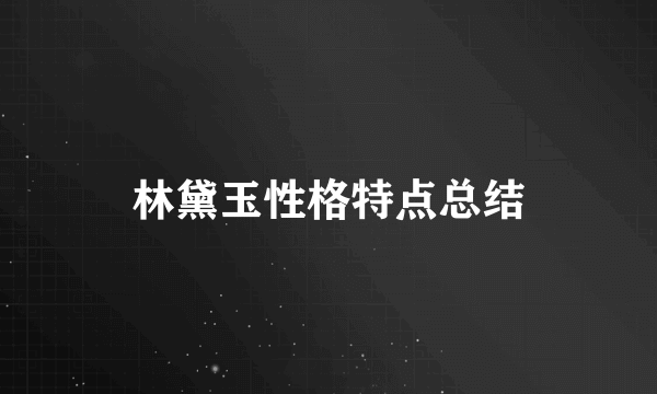 林黛玉性格特点总结