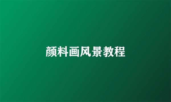 颜料画风景教程