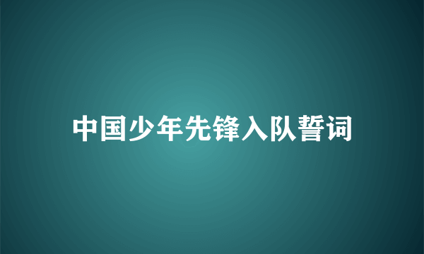 中国少年先锋入队誓词