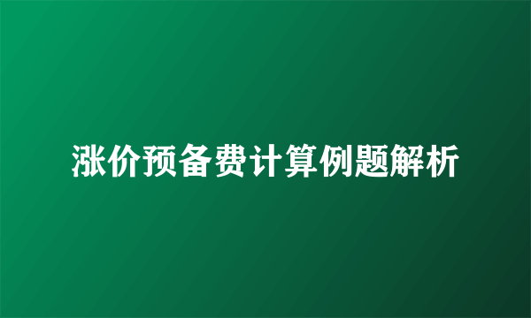 涨价预备费计算例题解析