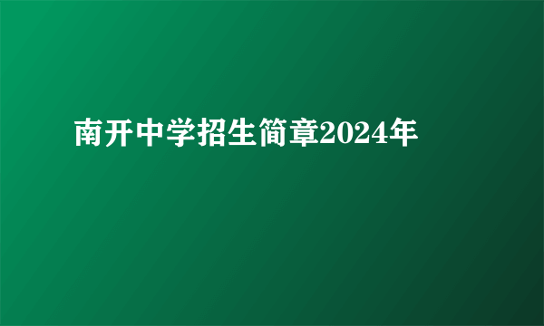 南开中学招生简章2024年