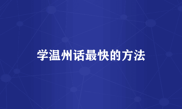 学温州话最快的方法