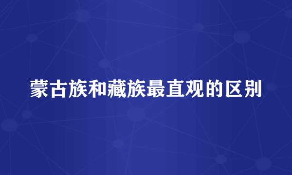 蒙古族和藏族最直观的区别