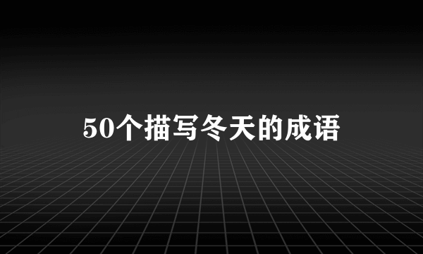 50个描写冬天的成语