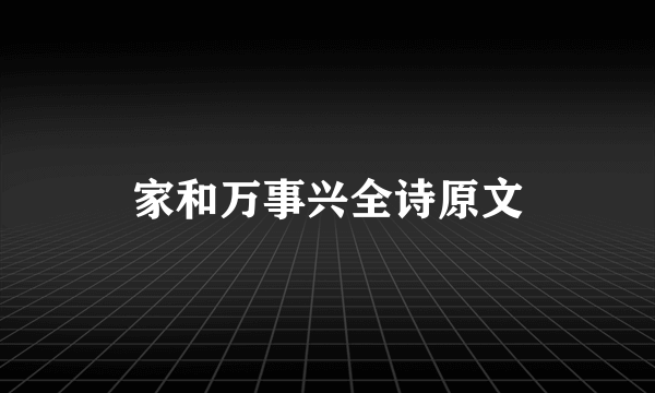 家和万事兴全诗原文