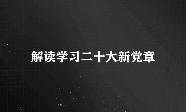 解读学习二十大新党章