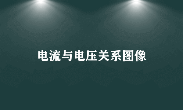 电流与电压关系图像
