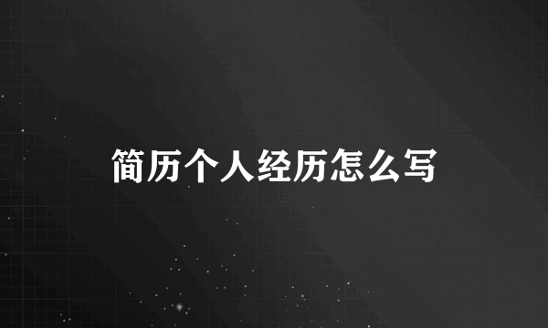 简历个人经历怎么写