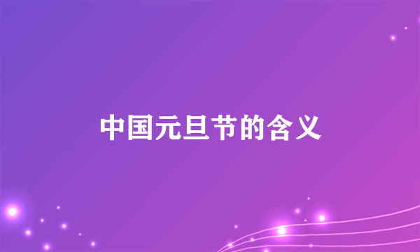 中国元旦节的含义