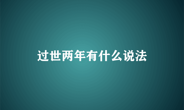过世两年有什么说法