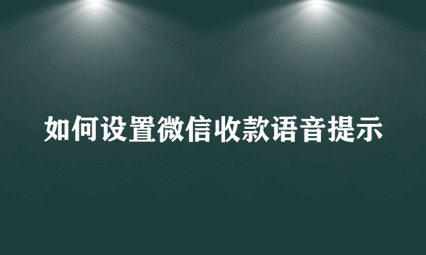 如何设置微信收款语音提示