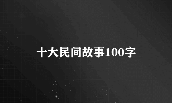 十大民间故事100字