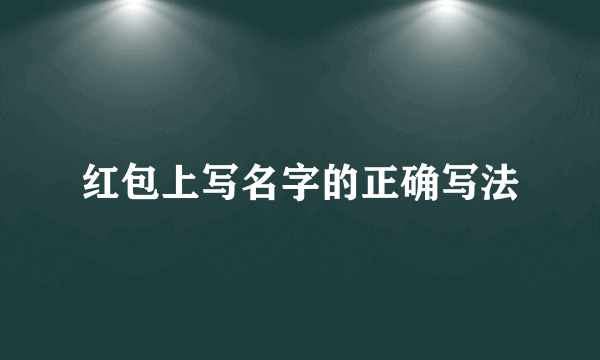 红包上写名字的正确写法