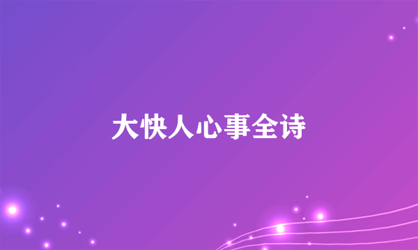 大快人心事全诗