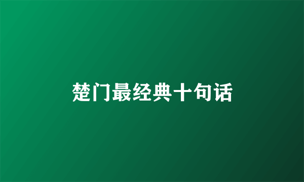 楚门最经典十句话