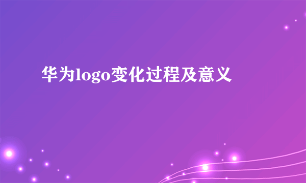 华为logo变化过程及意义