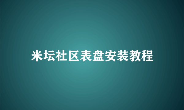 米坛社区表盘安装教程
