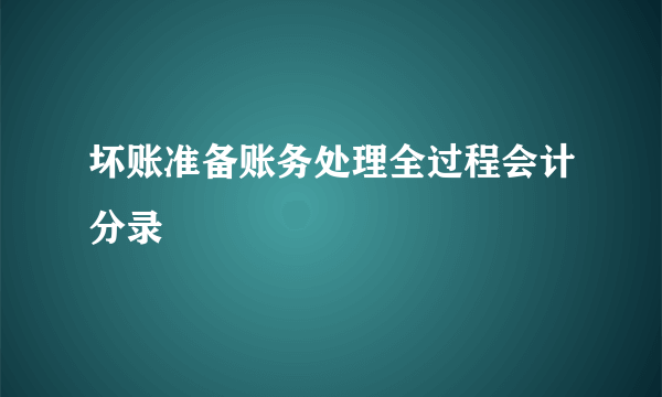 坏账准备账务处理全过程会计分录
