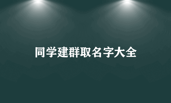 同学建群取名字大全