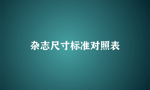 杂志尺寸标准对照表