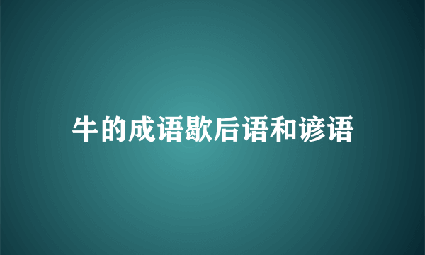 牛的成语歇后语和谚语