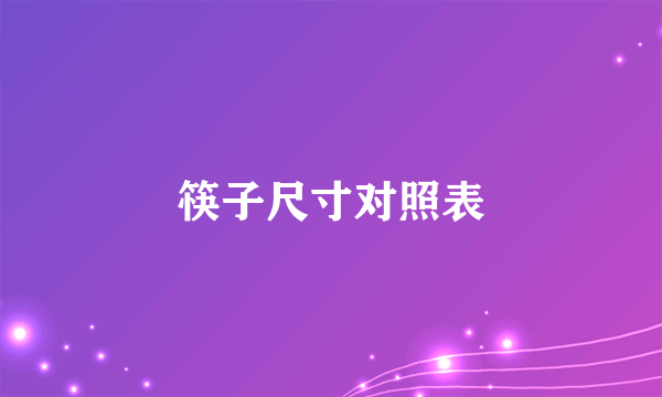 筷子尺寸对照表