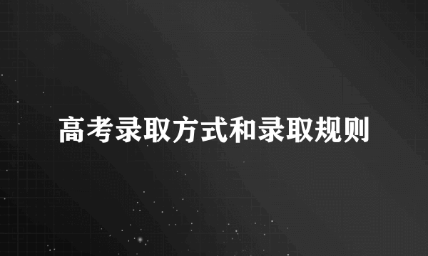 高考录取方式和录取规则