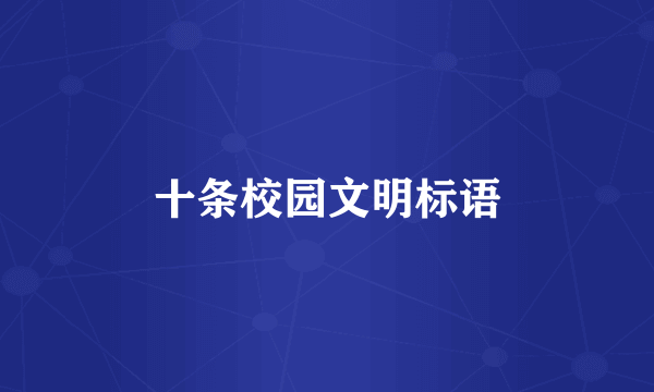 十条校园文明标语
