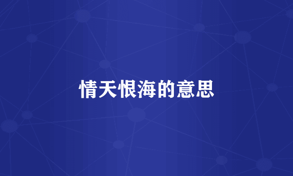 情天恨海的意思