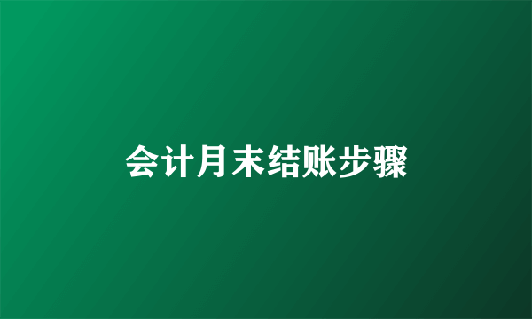 会计月末结账步骤