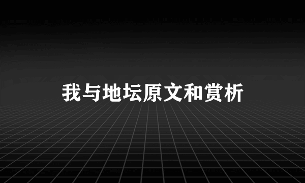 我与地坛原文和赏析