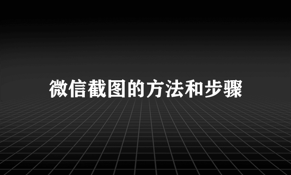 微信截图的方法和步骤