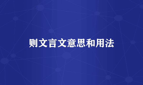 则文言文意思和用法