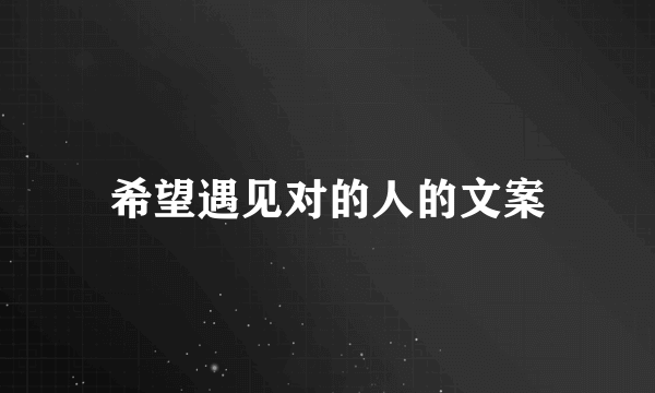 希望遇见对的人的文案