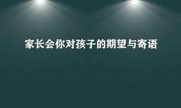 家长会你对孩子的期望与寄语
